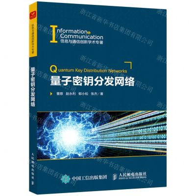 [N]量子密钥分发网络/信息与通信创新学术专著-9787115565532