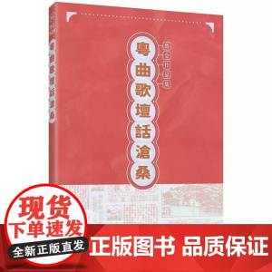 [港台原版] 粤曲歌坛话沧桑 鲁金 三联