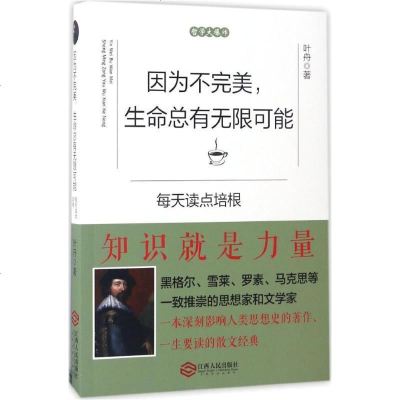 新华书店-正版因为不完美生命总有无限可能：每天读点培根叶舟江西人民出版社9787210090502书籍