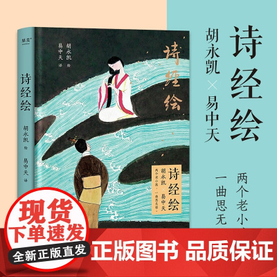 诗经绘 易中天 著 诗歌词曲