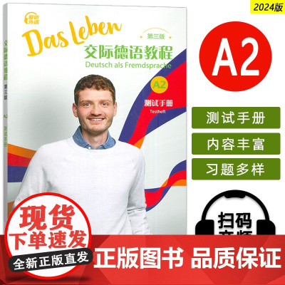 正版 2024交际德语教程A2测试手册 第三版 电子音频 (德)丰克编 交际德语A2练习册手册 上海外语教育出版社 97