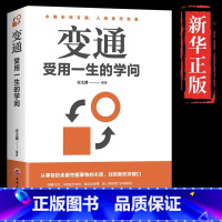 [正版]5件29.8元变通书籍 受用一生的学问 善于变通成大事者的生存与竞争哲学书籍为人处世方法职场书修养社交书人际交往