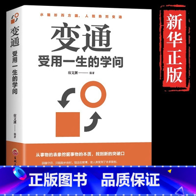 [正版]5件29.8元变通书籍 受用一生的学问 善于变通成大事者的生存与竞争哲学书籍为人处世方法职场书修养社交书人际交往