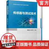正版 传感器与测试技术 穆龙涛 张文亭 9787111774211 机械工业出版社 教7