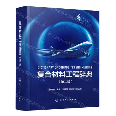 [N]复合材料工程辞典(第2版)(精)-9787122426901
