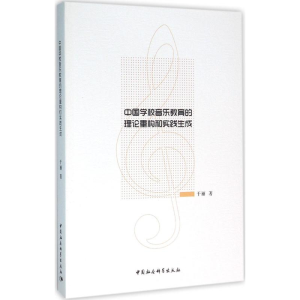 醉染图书中国学校音乐教育的理论重构和实践生成9787516177259