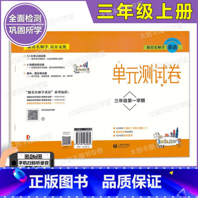 英语 [正版]跟着名师学英语 英语单元测试卷 三年级第一学期/3年级上 与上海牛津版配套 同步检测提升要求 上海教育出版