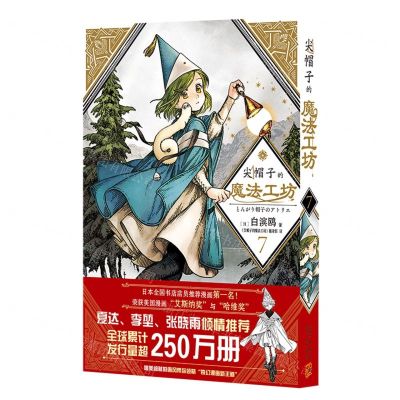 [N]尖帽子的魔法工坊(7)-9787513345927
