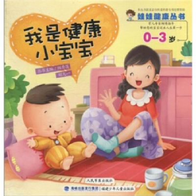 正版新书]0-3岁-我是健康小宝宝顾秀莲. 胡大一.9787539537825