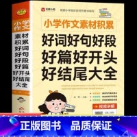 小学作文素材积累:好词好句好段好好开头好结尾大全 小学通用 [正版]小学作文素材积累好词好句好段好篇好开头好结尾大全二年