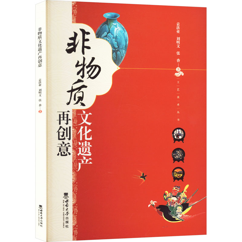 正版新书]非物质文化遗产再创意袁洪业,刘明文,张香 著978756972