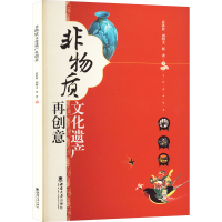 正版新书]非物质文化遗产再创意袁洪业,刘明文,张香 著978756972