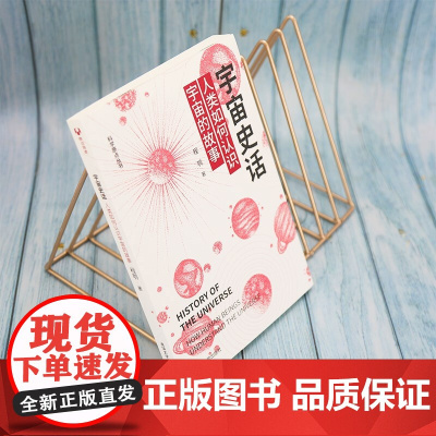 宇宙史话人类如何认识宇宙的故事 程鹗 著 天文航天