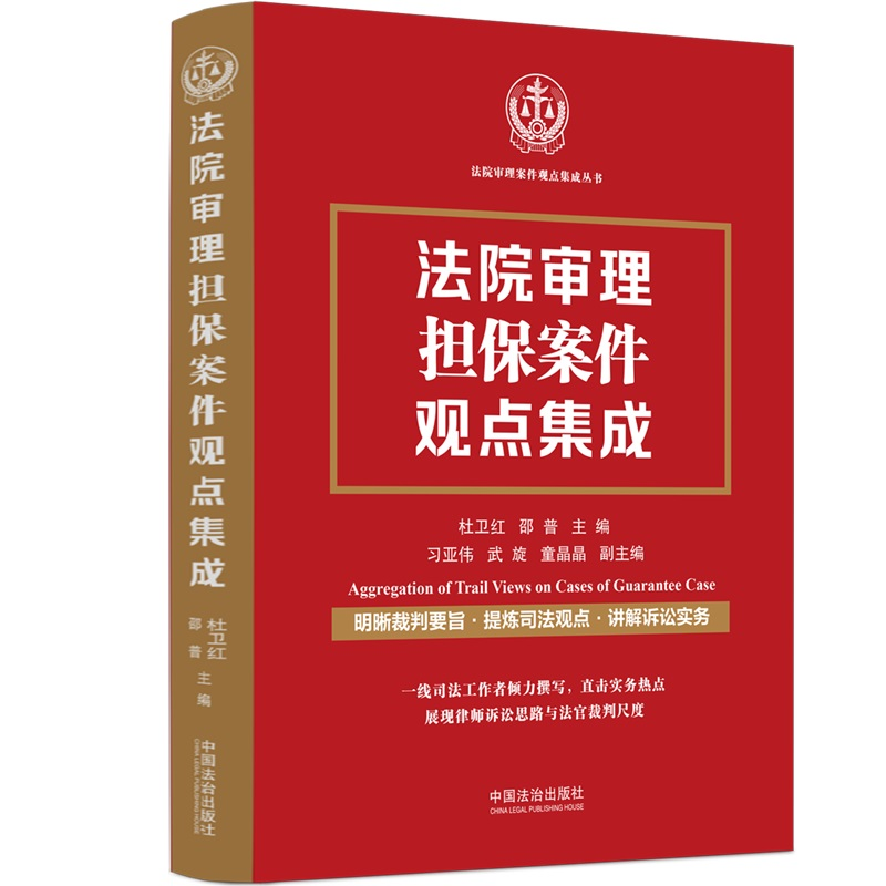 正版新书]法院审理担保案件观点集成杜卫红,邵普;习亚伟,武旋,童