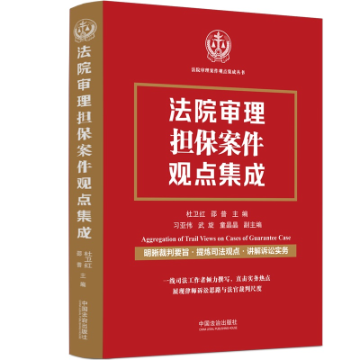 正版新书]法院审理担保案件观点集成杜卫红,邵普;习亚伟,武旋,童
