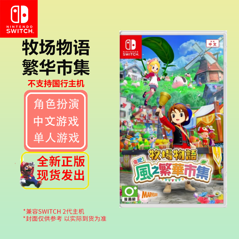 任天堂(Nintendo)Switch游戏软件 海外版通用 NS游戏卡带 牧场物语 繁华市集 中文(不支持国行主机)
