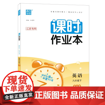 2023年春初中课时作业本 英语九年级9年级下·江苏专用