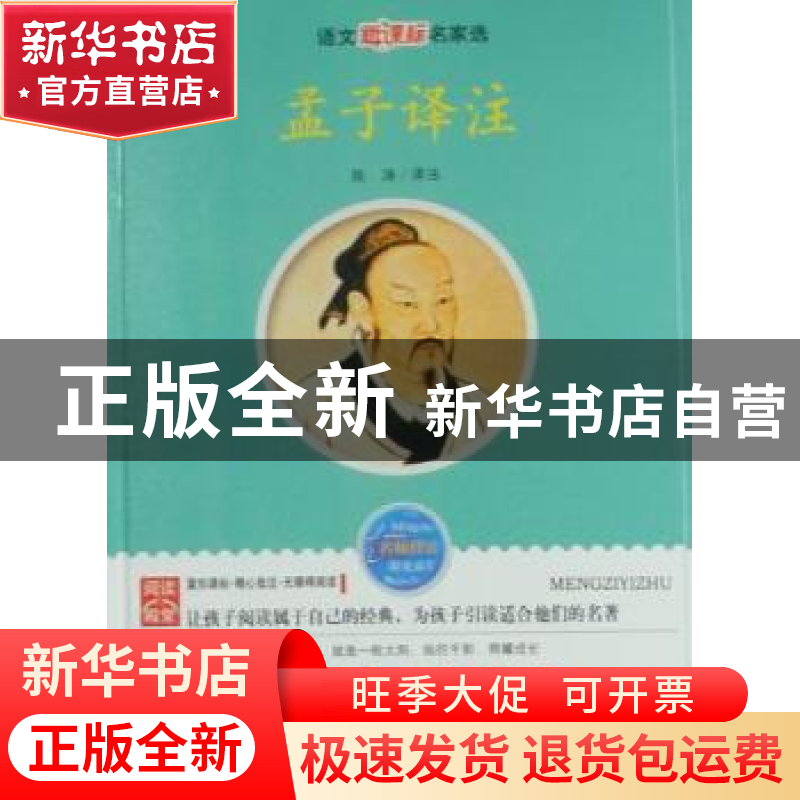 正版 孟子译注 陈涛译注 线装书局 9787512002425 书籍