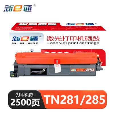 新E通 硒鼓 TN281/285 支