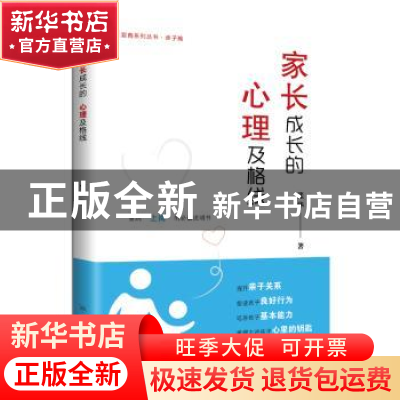 正版 家长成长的心理及格线 张华 学林出版社 9787548615125 书籍
