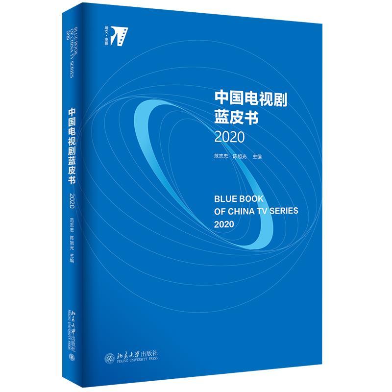 正版新书]中国电视剧蓝皮书:2020:2020范志忠,陈旭光97873013183