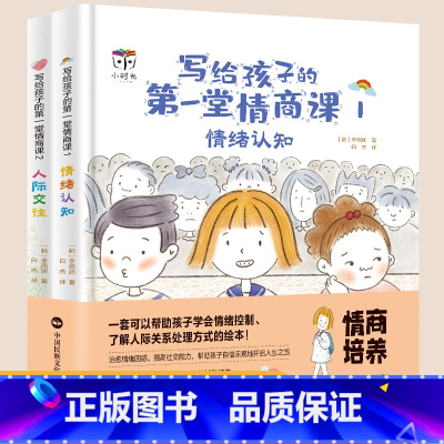 [正版]精装硬壳 写给孩子的第一堂情商课全2册情绪认知人际交往绘本3-8岁帮忙孩子认知情绪 调节情绪提高社交能力塑造良