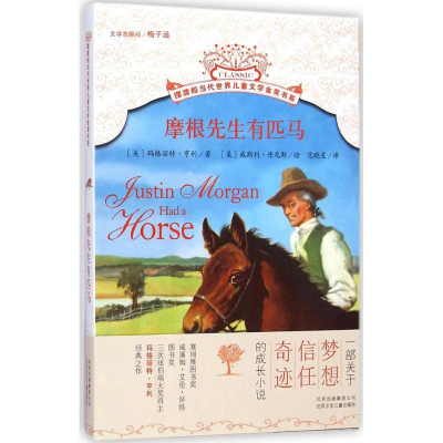 醉染图书摩根先生有匹马9787530142035
