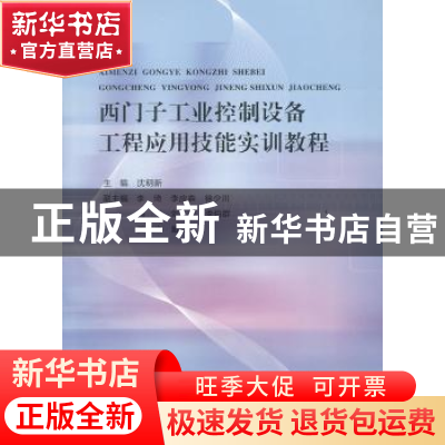 正版 西门子工业控制设备工程应用技能实训教程 沈明新主编 东北