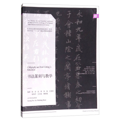正版新书]书法篆刻与教学陈浩9787531474999