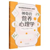 [N]神奇的营养心理学(如何用营养保持身心健康)-9787500173830