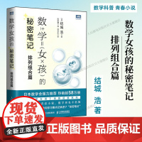 [出版社店]数学女孩的秘密笔记 排列组合篇 欢乐数学类科普书籍数学之美迷人的数学的逻辑思想原理要义概念生活中的数学故事