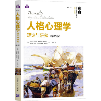 正版新书]人格心理学 理论与研究(第13版)(美)丹尼尔·瑟沃恩,(美