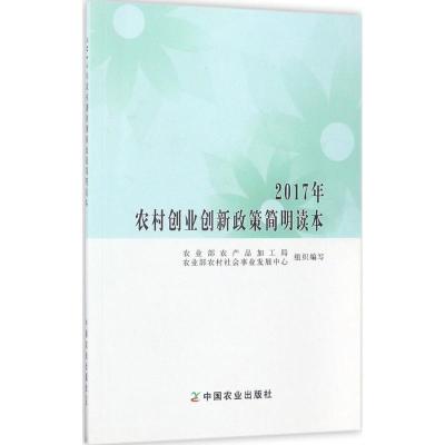 正版新书]2017年农村创业创新政策简明读本农业部农产品加工局97