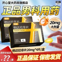 坚应他达拉非片 20mg*4片/盒旗舰店正品男科用药