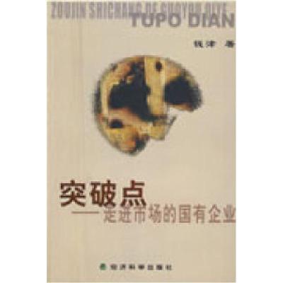 正版新书]突破点——走进市场的国有企业钱津9787505859296