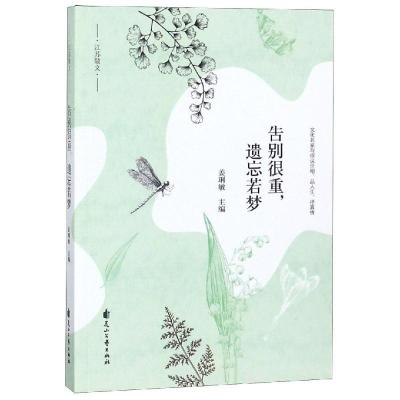 正版新书]告别很重遗忘若梦姜琍敏9787551138215