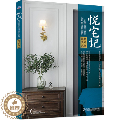 [醉染正版]悦宅记 家装细部设计与风格定位图典 淳朴美式风格 家装细部设计与风格定位图典编写组 978711169989