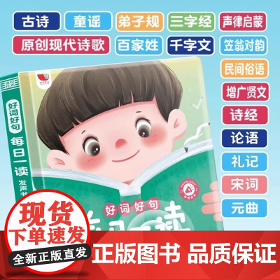 孩悦时光有声书好词好句每日一读发声书幼儿0-3岁-6会说话的手指点读早教有声读物幼儿园儿童国学启蒙认知幼小衔接早教益智撕