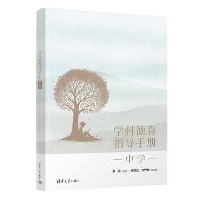 正版新书]学科德育指导手册(中学)罗滨、申军红、林秀艳978730