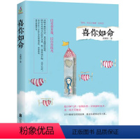 [正版]那年有点小情绪系列3:喜你如命 一眼挚爱入蛊唯你此生可解 青春文学爱情言情小学类书籍