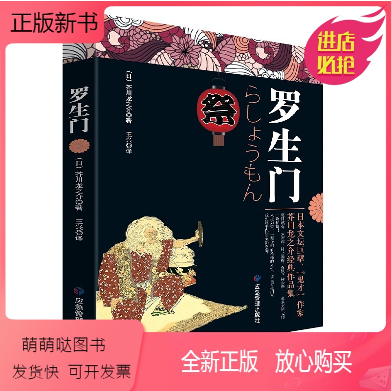 [正版新书]罗生门 芥川龙之介 著 日本新思潮派代表作家.