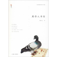 [M]周作人书信-9787542665874