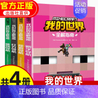 [正版]我的世界全解指南4册我的世界红石指南思维益智乐高游戏攻略书儿童游戏版书籍 我的世界乐高积木新手导航乐高拼装玩具积