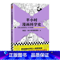 [正版] 半小时漫画科学史 9787549631698 陈磊&middot;半小时漫画团队 文汇出版社 自然科学 书籍