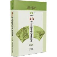 正版新书]文言智慧故事中学生读本(识见篇)杨振中978754731294