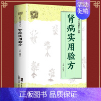 [正版]全新 肾病实用验方 中医病证效验方丛书中医验方大全 奇效验方的养肾秘诀书 中国著名西医中医教你如保养肾 验方新编