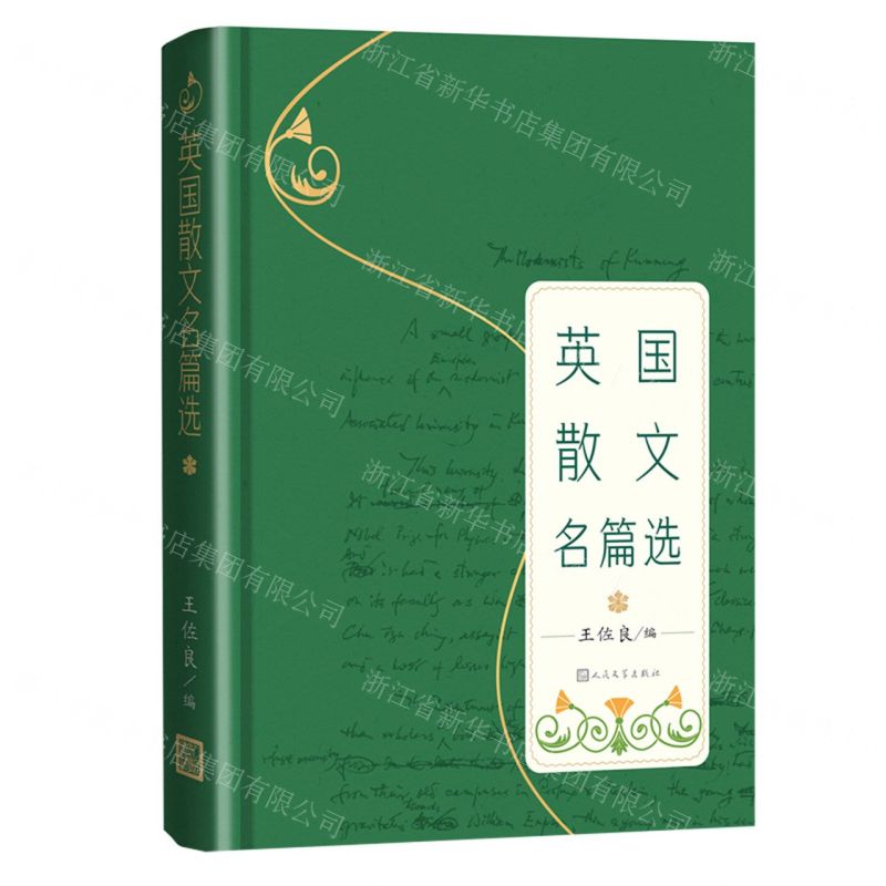 [N]英国散文名篇选(精)-9787020179909