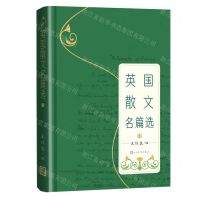 [N]英国散文名篇选(精)-9787020179909