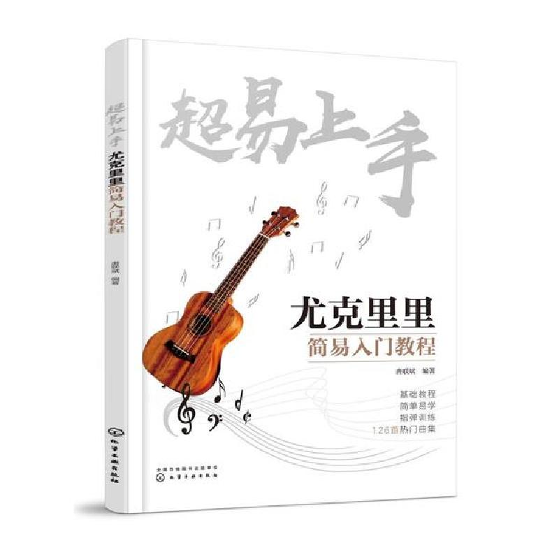正版新书]超易上手——尤克里里简易入门教程唐联斌 著978712234