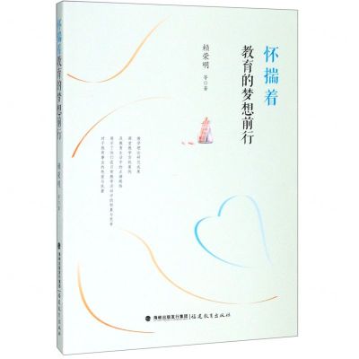 [N]怀揣着教育的梦想前行-9787533485771